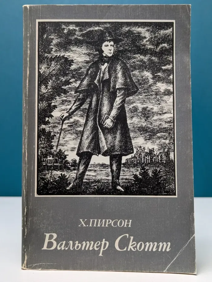 Вальтер Скотт