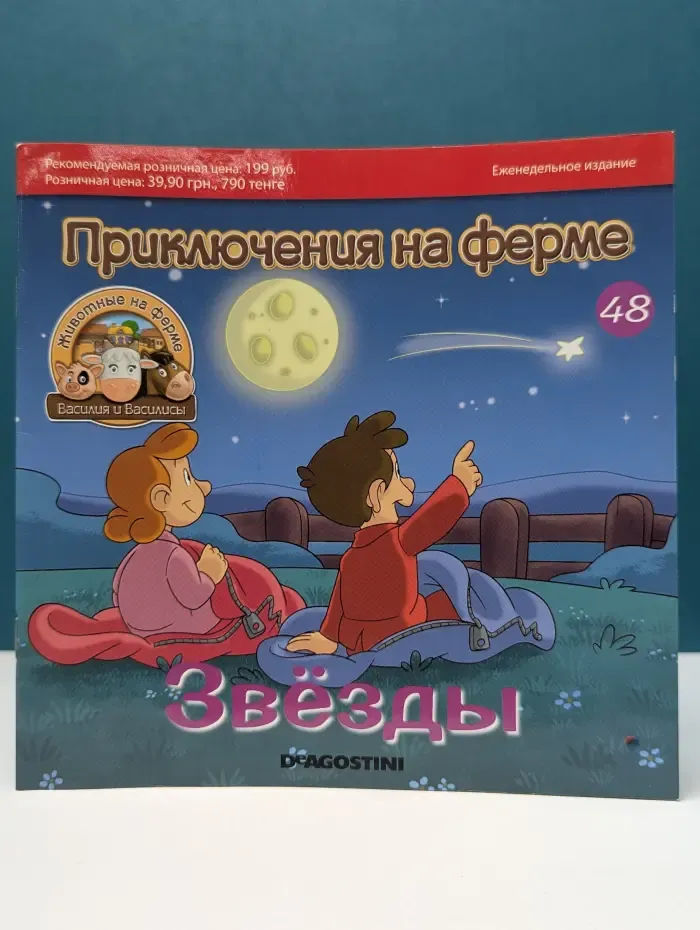 Животные на ферме. Выпуск № 48/2012. Приключения на ферме. Звезды