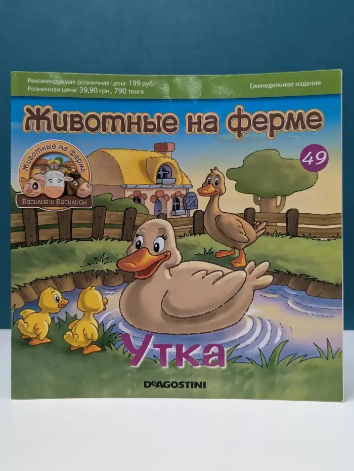 Животные на ферме. Выпуск № 49/2012. Утка