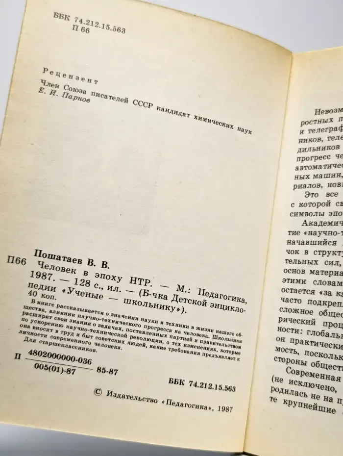 Человек в эпоху НТР