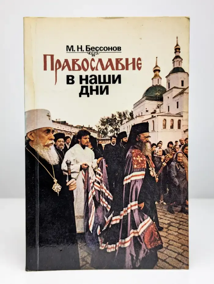 Православие в наши дни