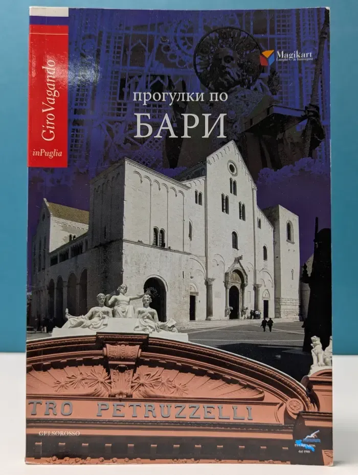 Прогулки по Бари