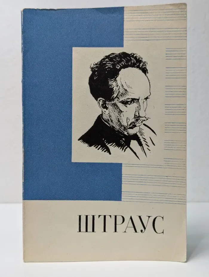 Рихард Штраус