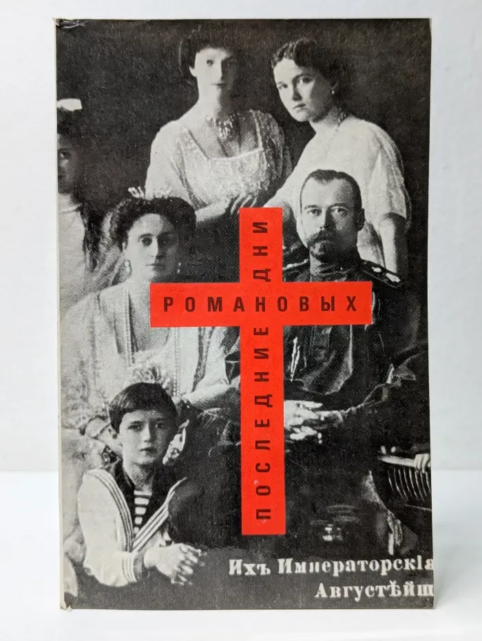 Последние дни Романовых