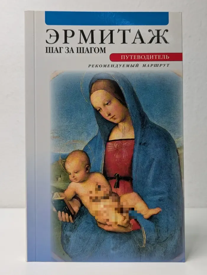 Эрмитаж. Шаг за шагом. Путеводитель