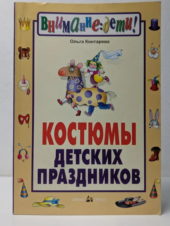 Внимание, дети! Костюмы детских праздников