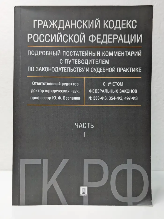 Гражданский кодекс Российской Федерации. Подробный постатейный комментарий с путеводителем по законодательству и судебной практике. Часть 1