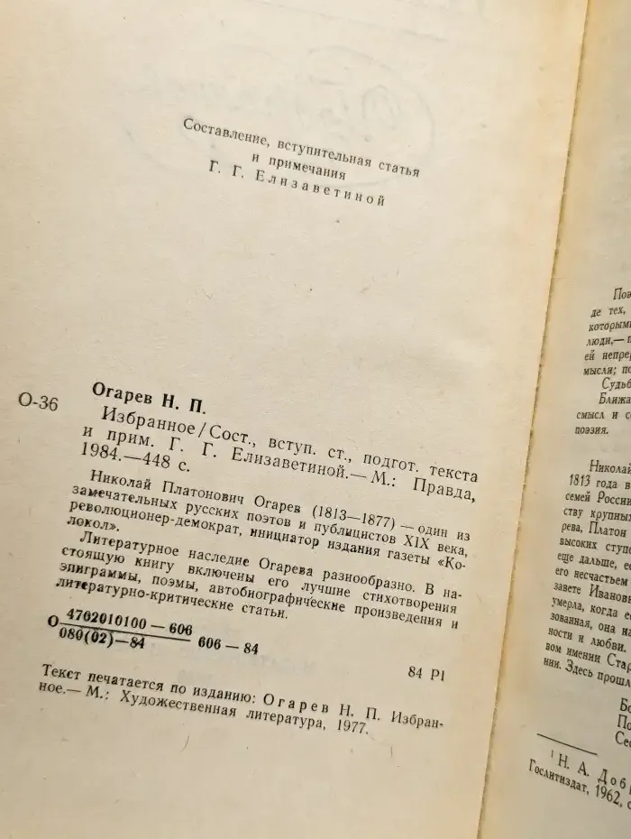 Н. П. Огарев. Избранное
