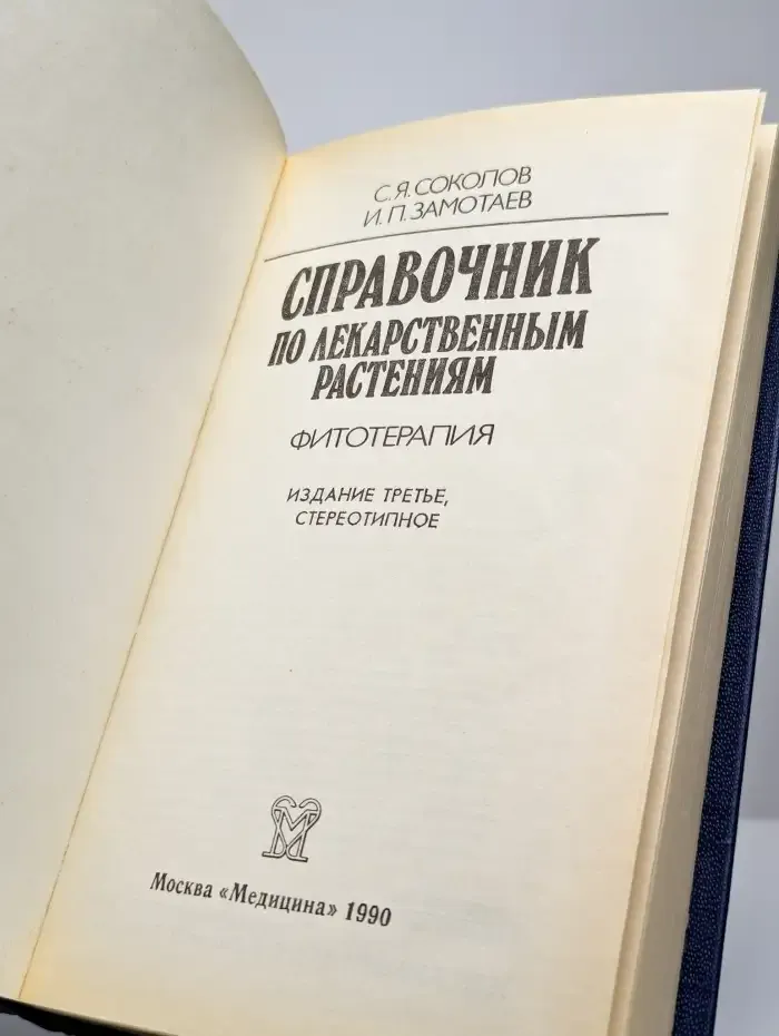 Справочник по лекарственным растениям