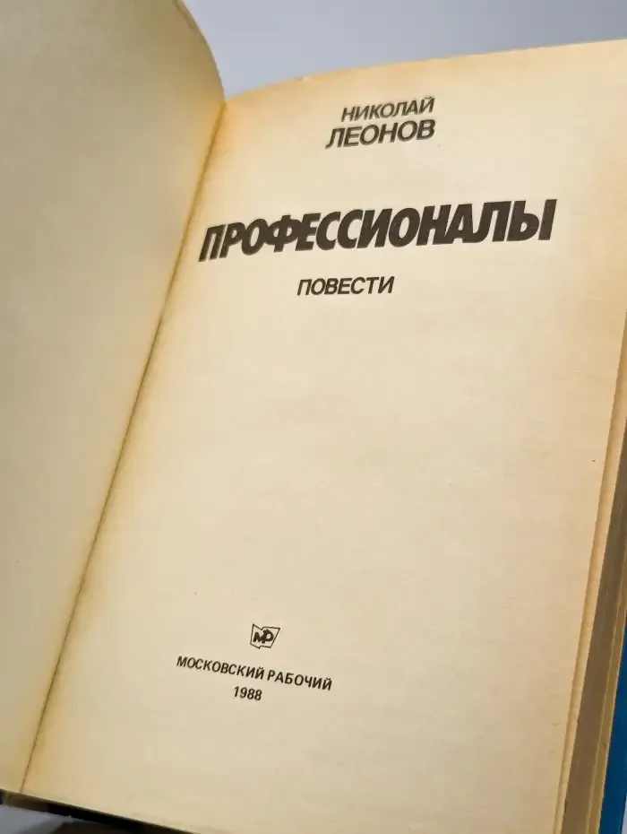 Профессионалы. Повести