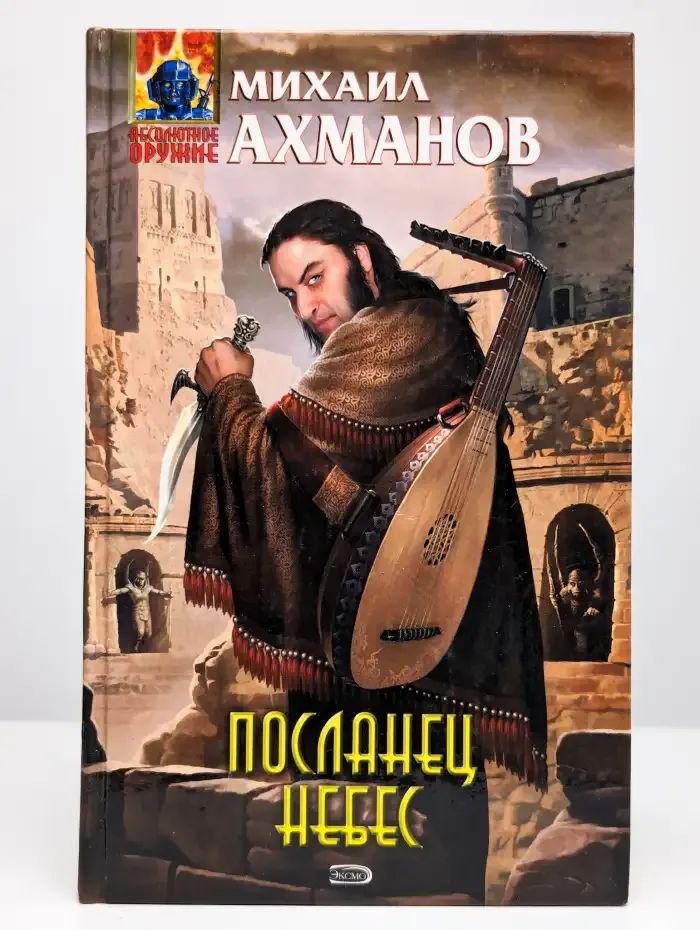 Посланец небес