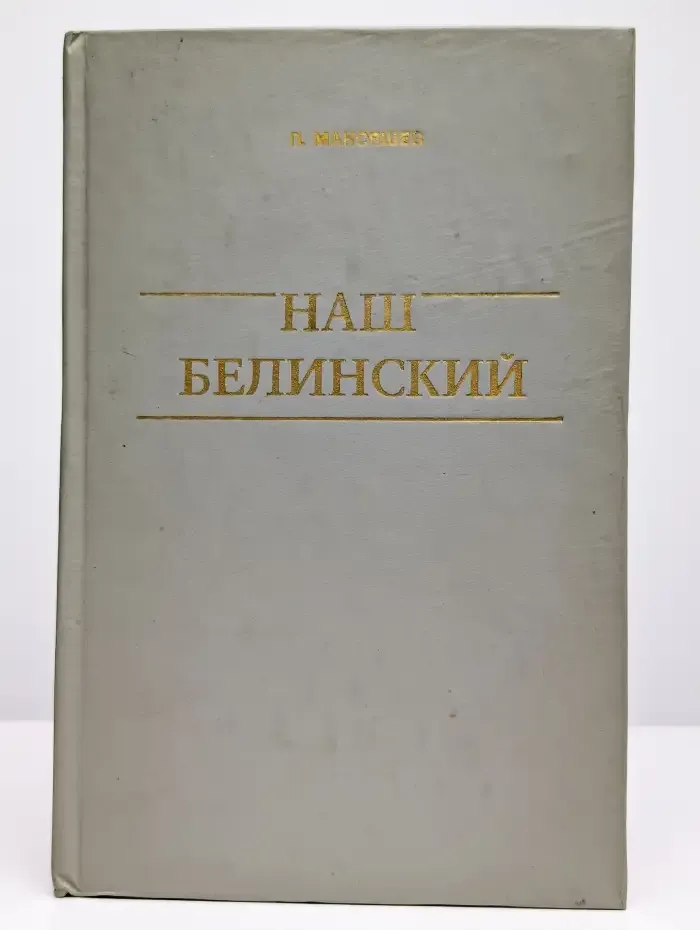 Наш Белинский