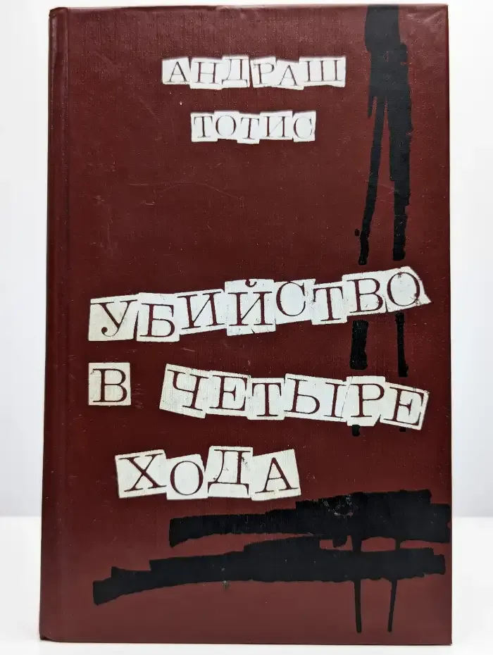 Убийство в четыре хода