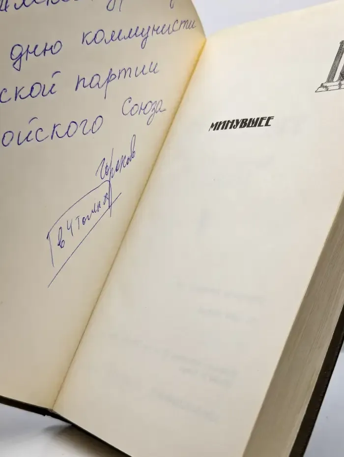 Минувшее. Исторический альманах. 1
