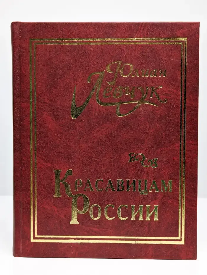 Красавицам России. Стихи о любви
