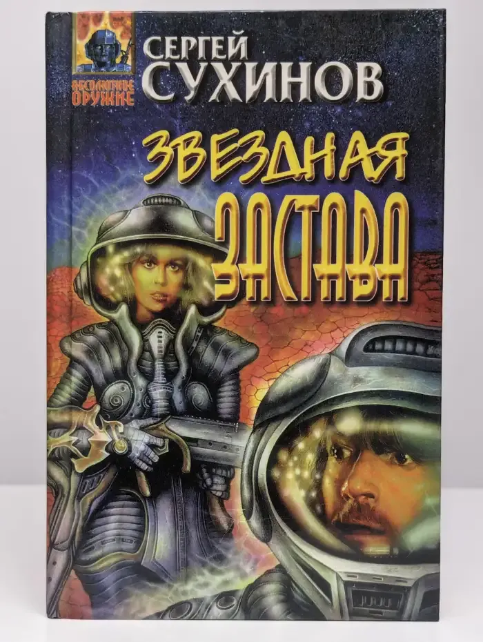 Звездная застава