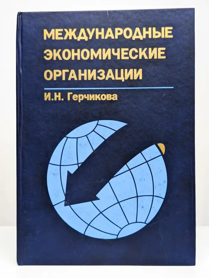 Международные экономические организации