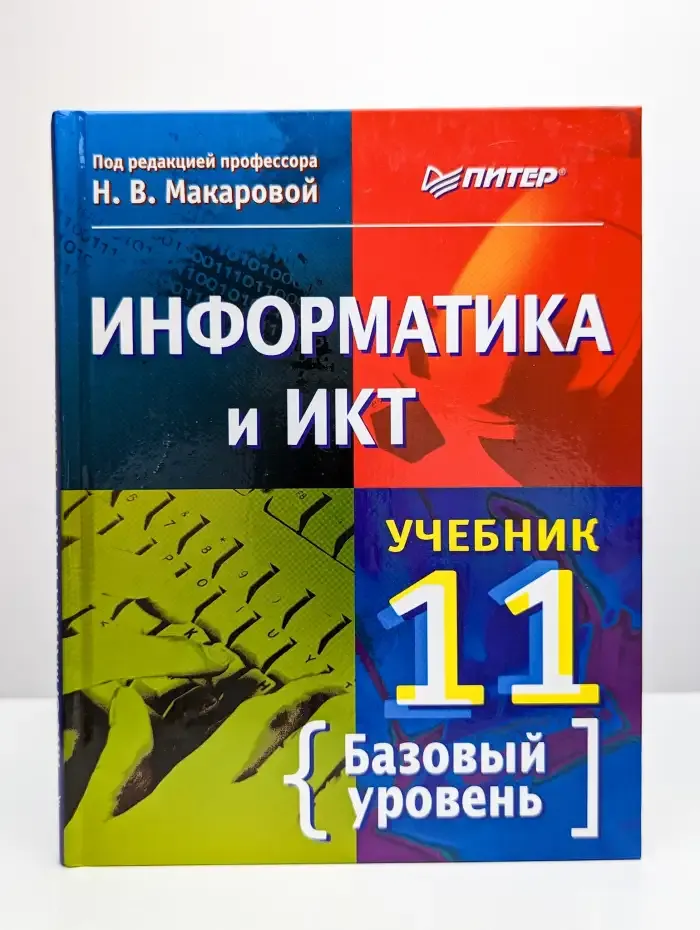 Информатика и ИКТ 11 класс. Базовый уровень