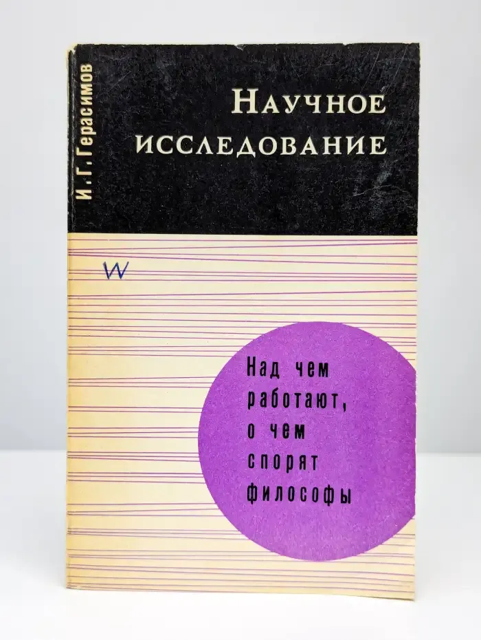 Научное исследование. И.Г. Герасимов