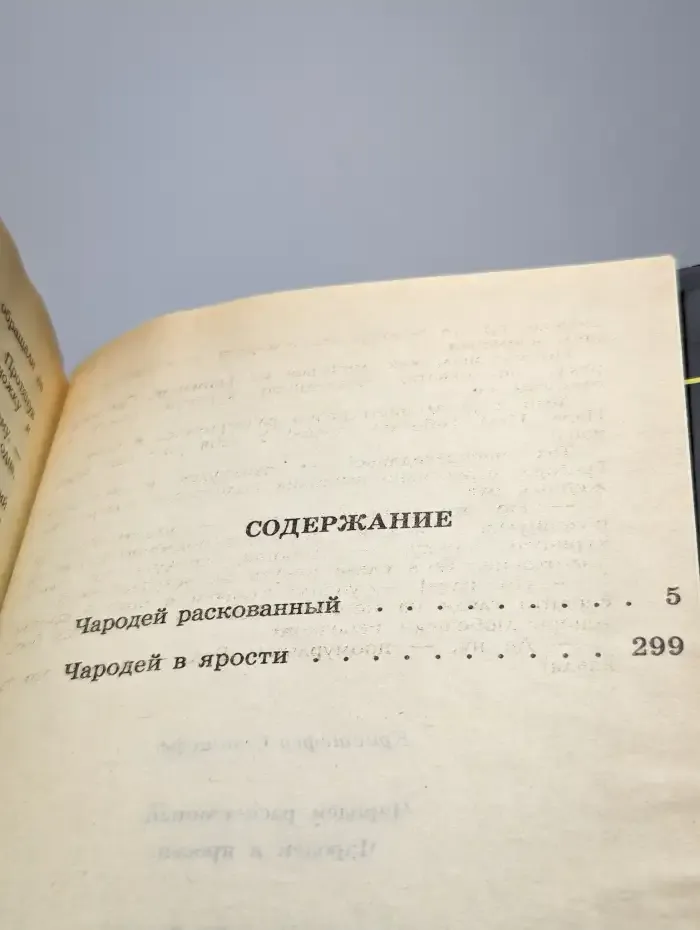 Чародей раскованный. Чародей в ярости