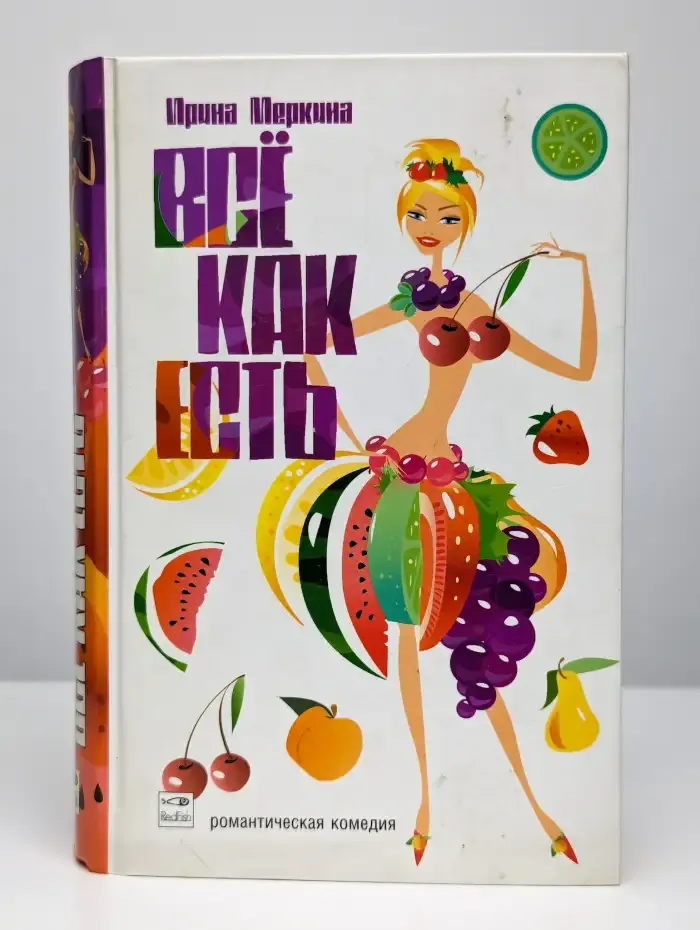 Все как есть