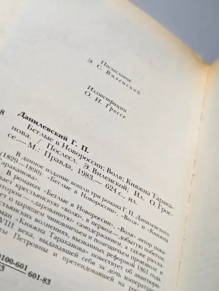 Беглые в Новороссии. Воля. Княжна Тараканова