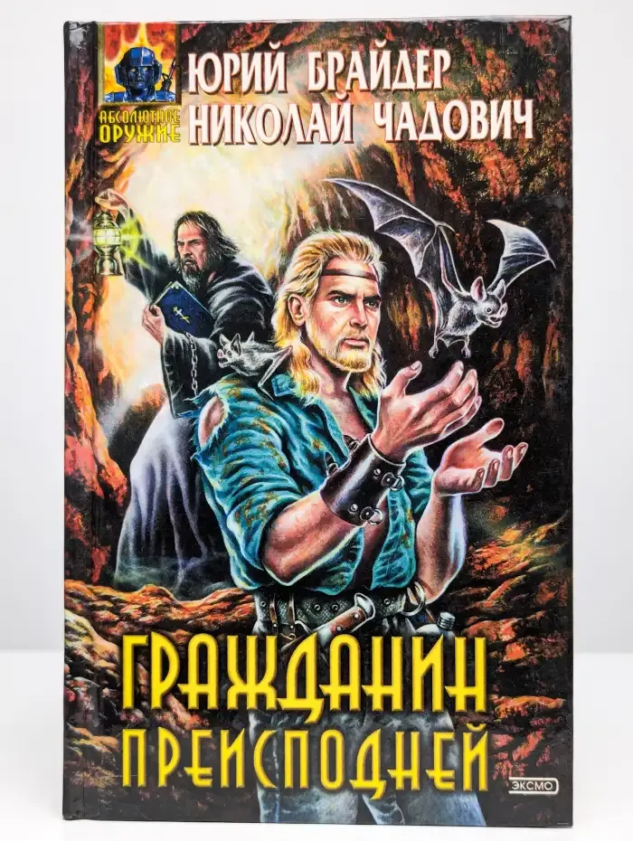 Гражданин преисподней