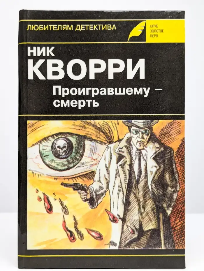 Проигравшему - смерть