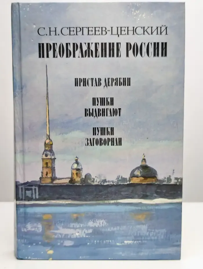 Преображение России. Пристав Дерябин. Пушки выдвигают