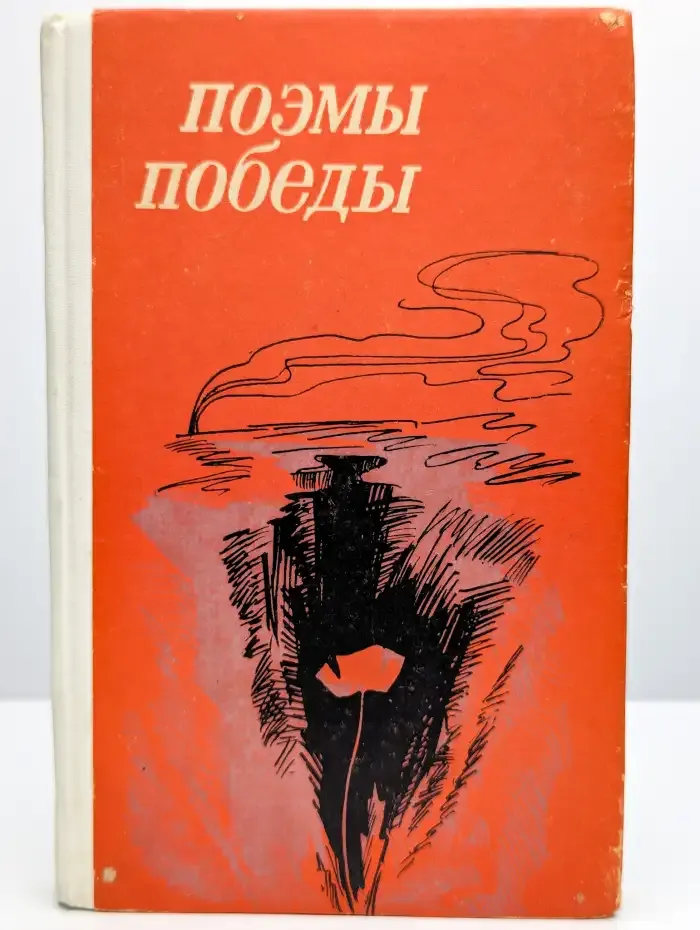 Поэмы победы