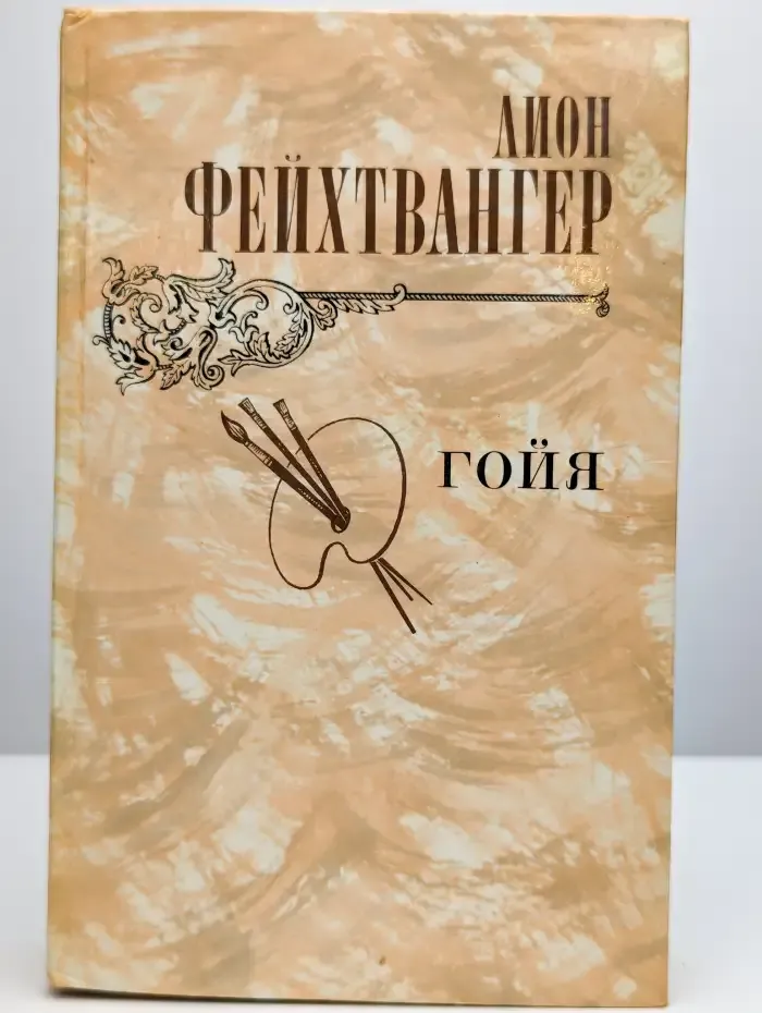 Гойя