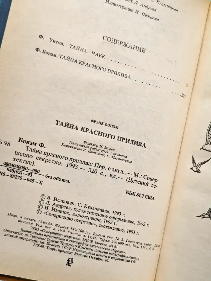 Тайна красного прилива