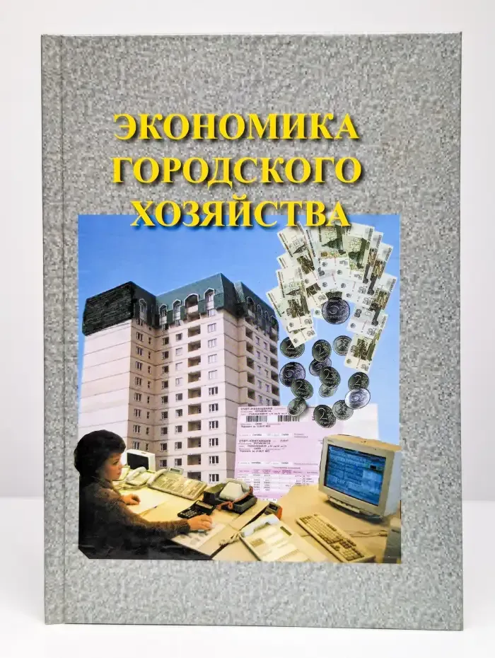 Экономика городского хозяйства