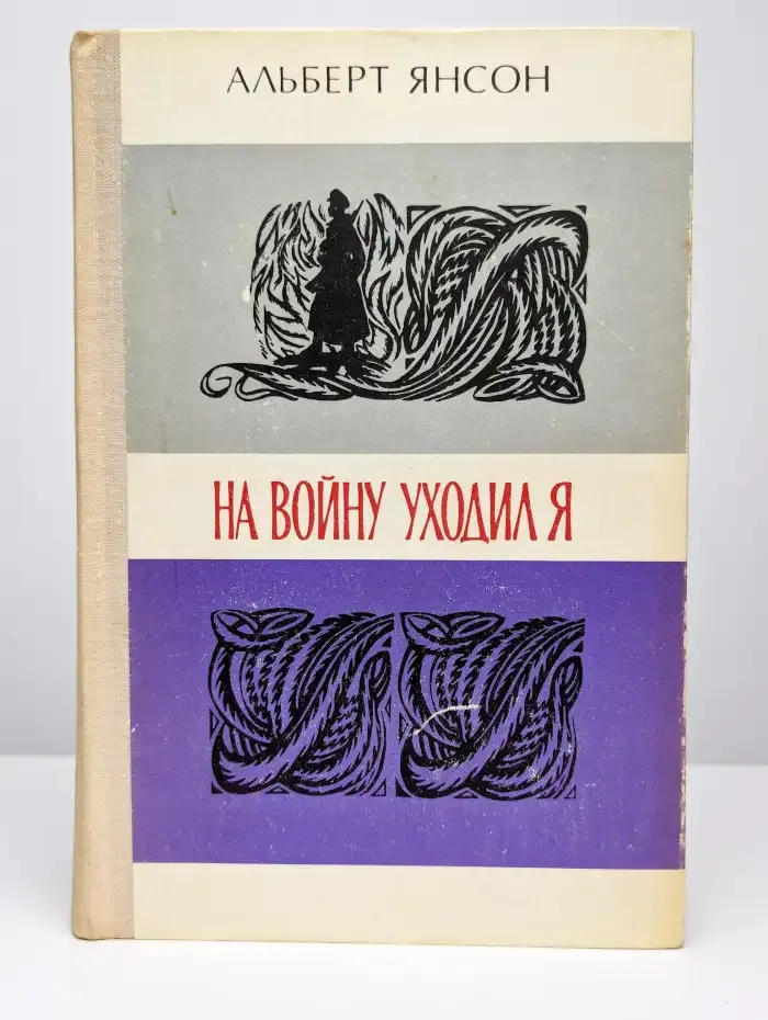 На войну уходил я
