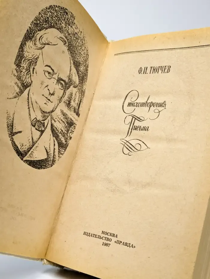 Ф. И. Тютчев. Стихотворения. Письма