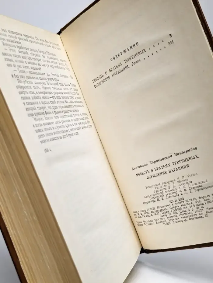 Повесть о братьях Тургеневых. Осуждение Паганини