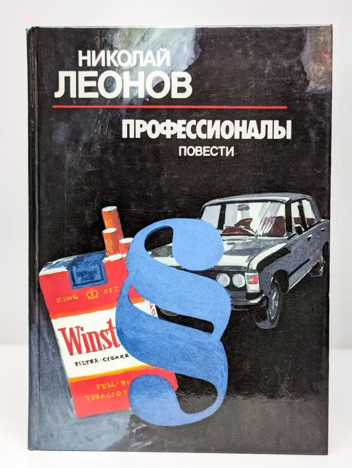 Профессионалы. Повести