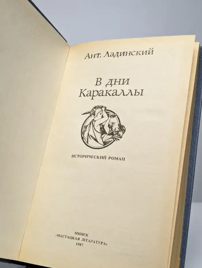 В дни Каракаллы
