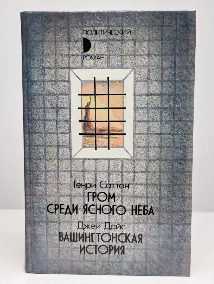 Гром среди ясного неба. Вашингтонская история