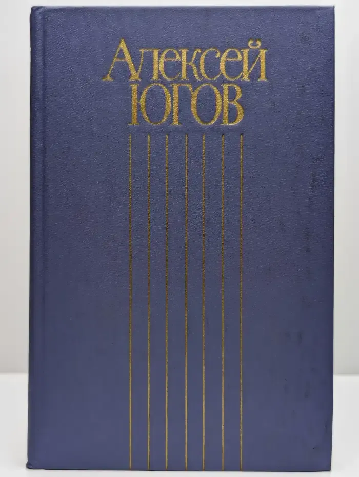 Алексей Югов. Собрание сочинений в четырех томах. Том 2