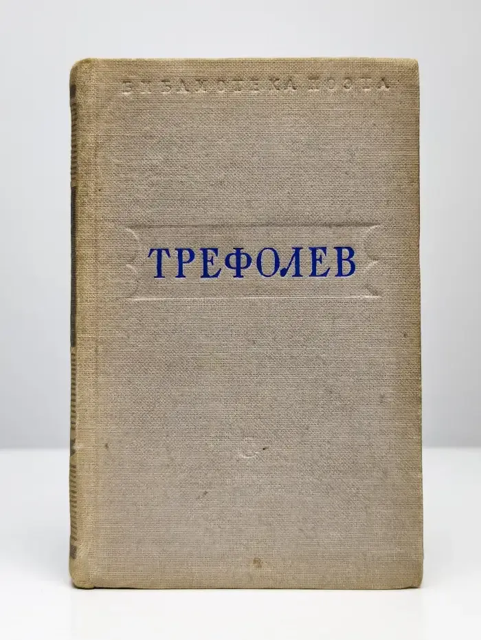 Л. Трефолев. Стихотворения
