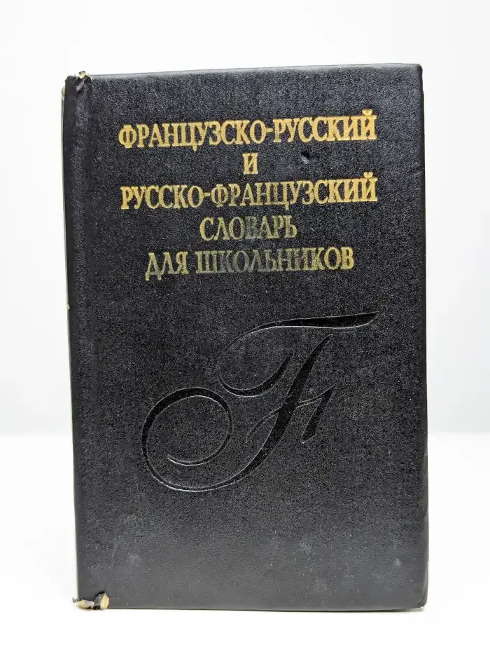 Французско-русский и русско-французский словарь