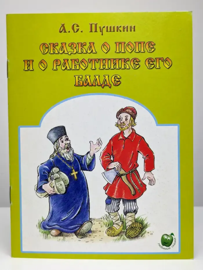Сказка о попе и его работнике Балде