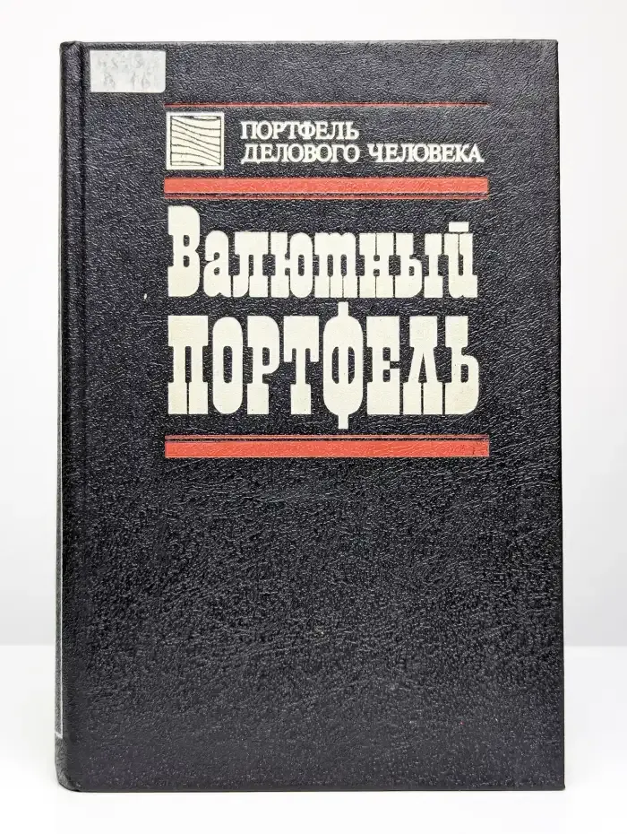 Валютный портфель