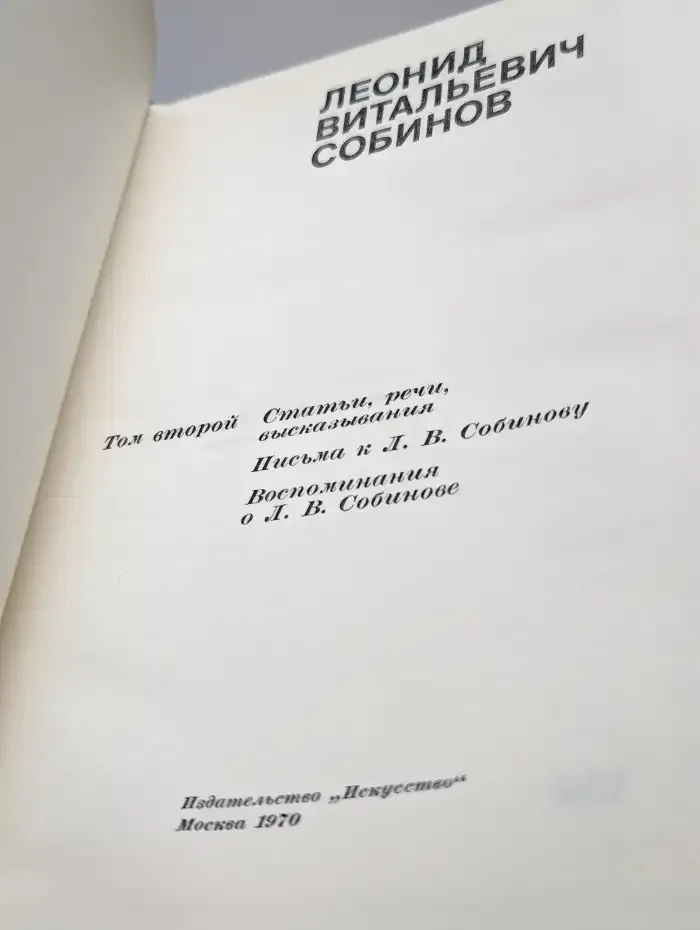 Леонид Витальевич Собинов. В двух томах. Том 2