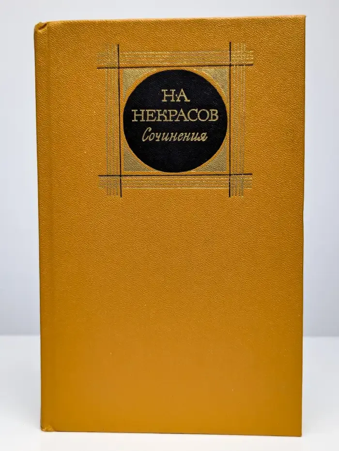 Н.А. Некрасов. Сочинения. Том 2