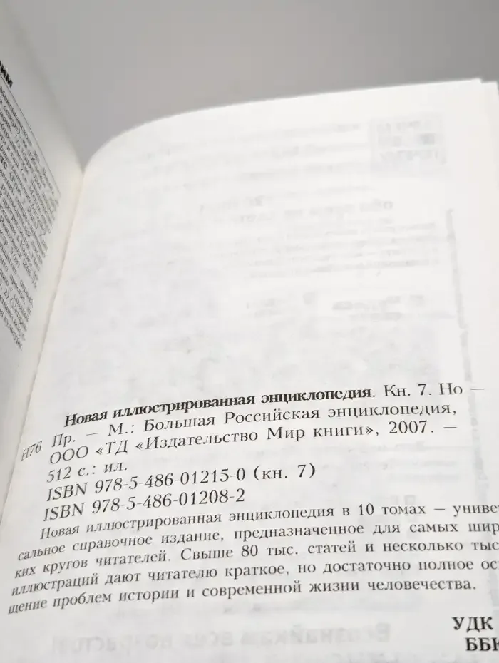 Новая иллюстрированная энциклопедия. Том 7