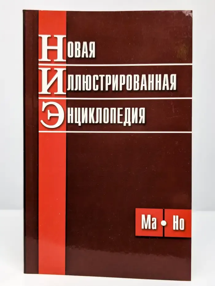 Новая иллюстрированная энциклопедия. Том 6