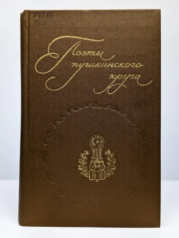 Поэты пушкинского круга