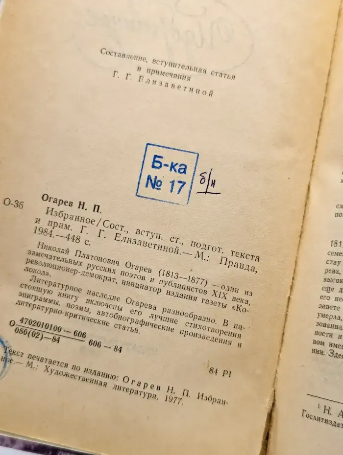 Н. П. Огарев. Избранное